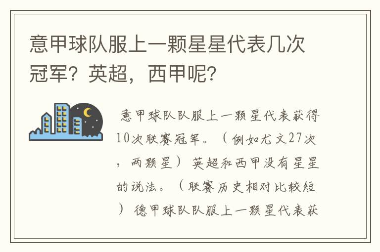意甲球队服上一颗星星代表几次冠军?英超,西甲呢?
