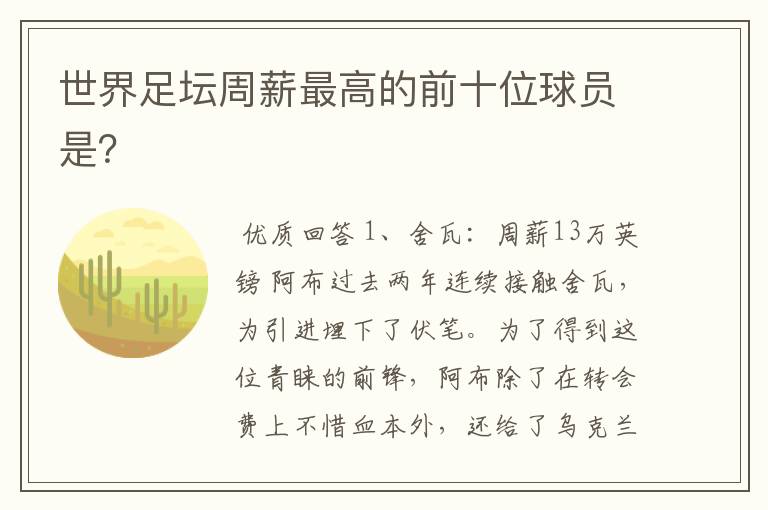 世界足坛周薪最高的前十位球员是?