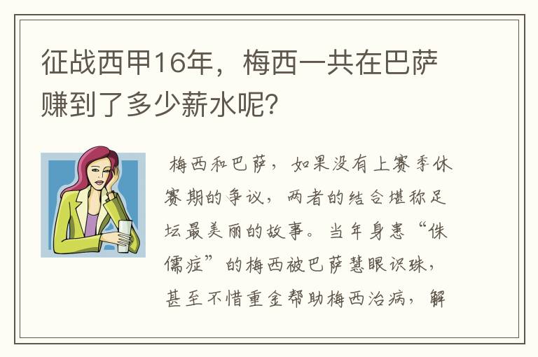 征战西甲16年,梅西一共在巴萨赚到了多少薪水呢?