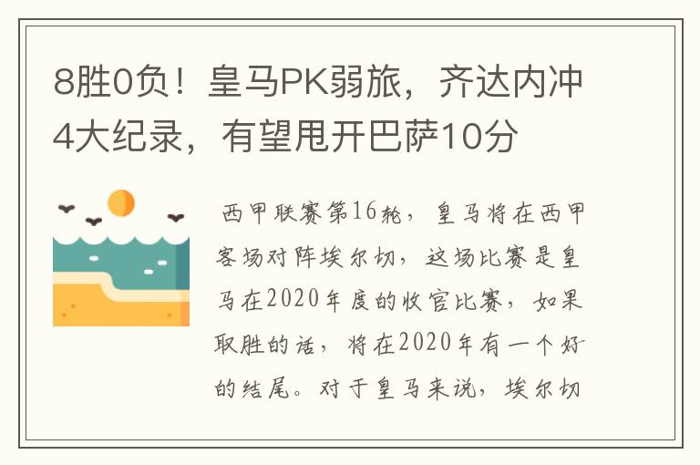 8胜0负!皇马PK弱旅,齐达内冲4大纪录,有望甩开巴萨10分
