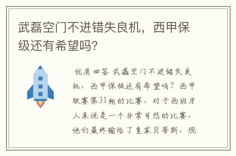 武磊空门不进错失良机,西甲保级还有希望吗?