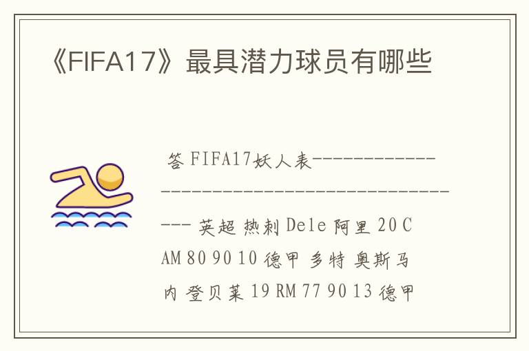 《FIFA17》最具潜力球员有哪些