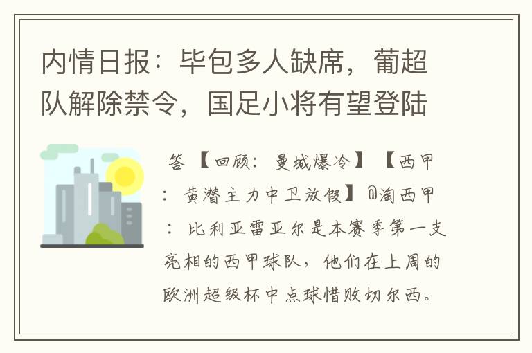 内情日报:毕包多人缺席,葡超队解除禁令,国足小将有望登陆西甲