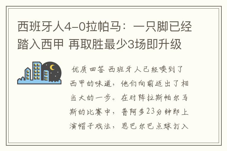 西班牙人4-0拉帕马:一只脚已经踏入西甲 再取胜最少3场即升级