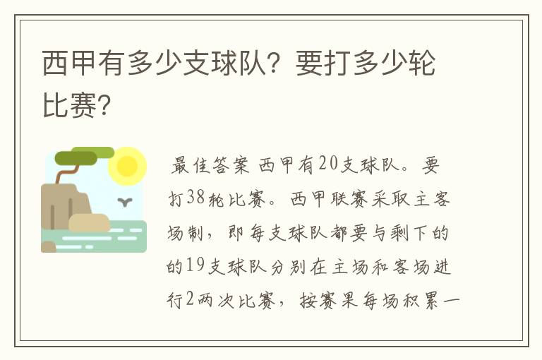 西甲有多少支球队?要打多少轮比赛?