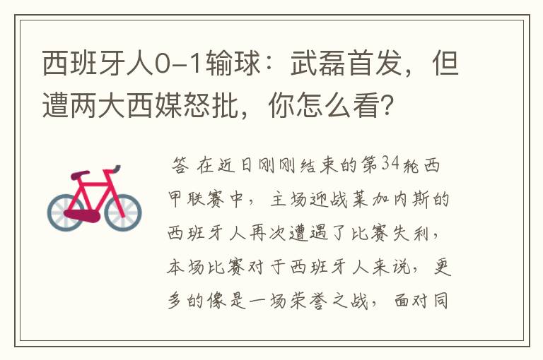 西班牙人0-1输球:武磊首发,但遭两大西媒怒批,你怎么看?