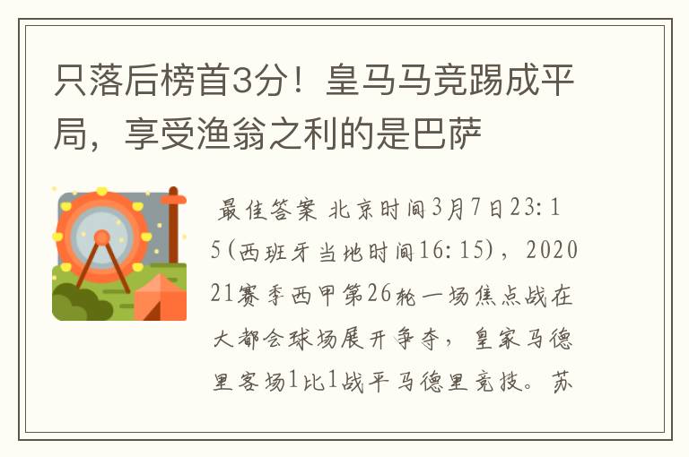 只落后榜首3分!皇马马竞踢成平局,享受渔翁之利的是巴萨