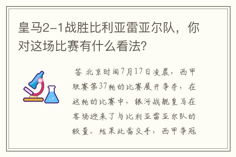皇马2-1战胜比利亚雷亚尔队,你对这场比赛有什么看法?