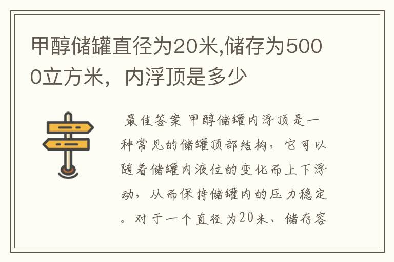 甲醇储罐直径为20米,储存为5000立方米,内浮顶是多少