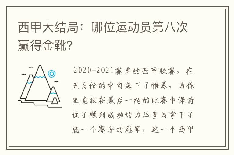 西甲大结局:哪位运动员第八次赢得金靴?