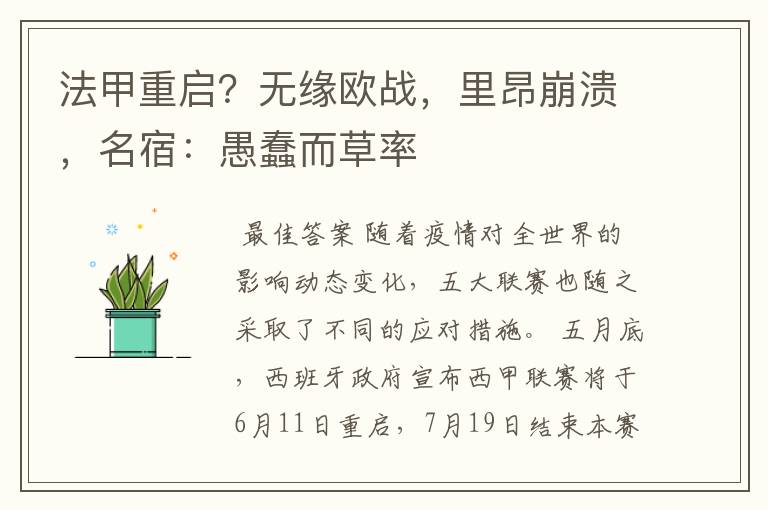 法甲重启?无缘欧战,里昂崩溃,名宿:愚蠢而草率