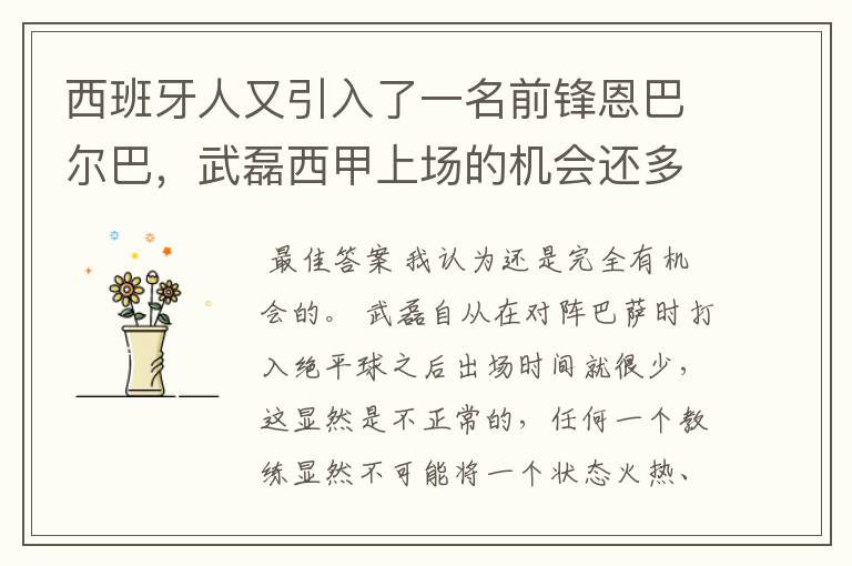 西班牙人又引入了一名前锋恩巴尔巴,武磊西甲上场的机会还多么?