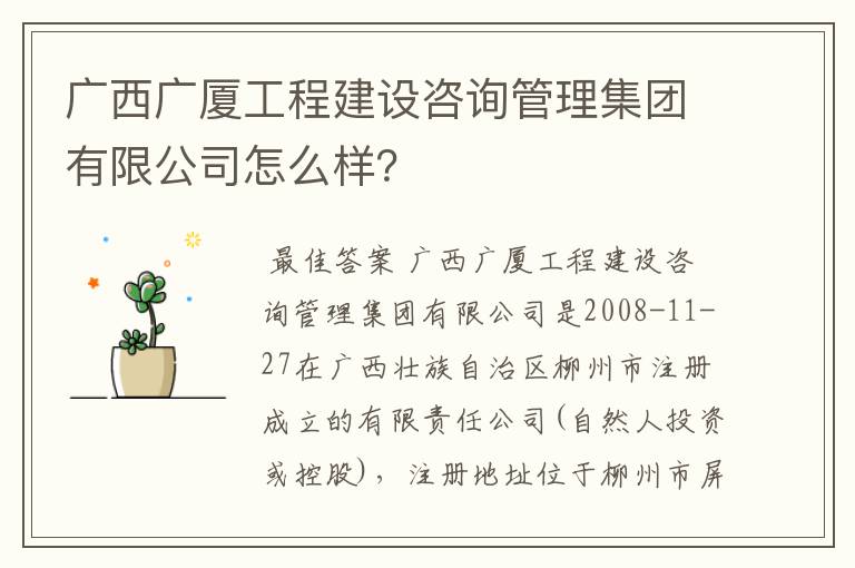 广西广厦工程建设咨询管理集团有限公司怎么样?