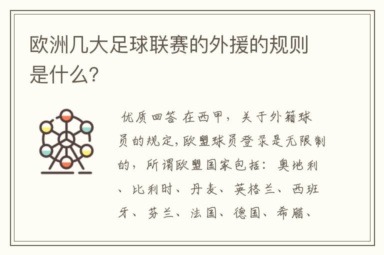欧洲几大足球联赛的外援的规则是什么?