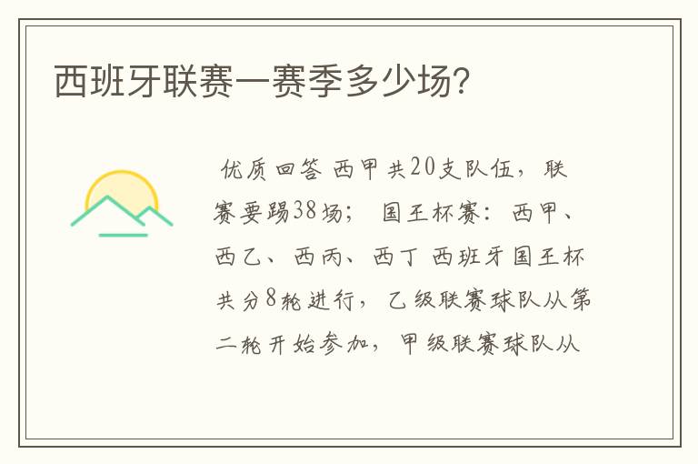 西班牙联赛一赛季多少场?
