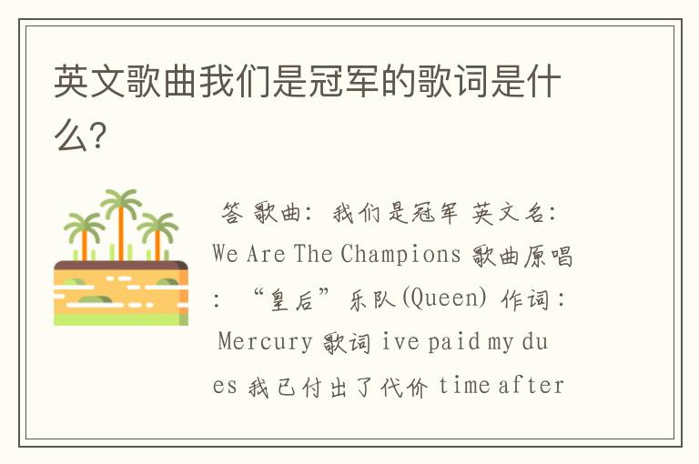 英文歌曲我们是冠军的歌词是什么?