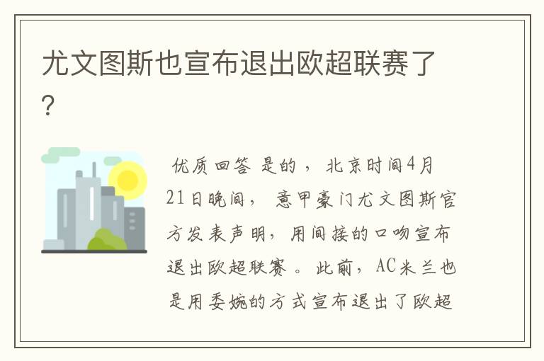 尤文图斯也宣布退出欧超联赛了?