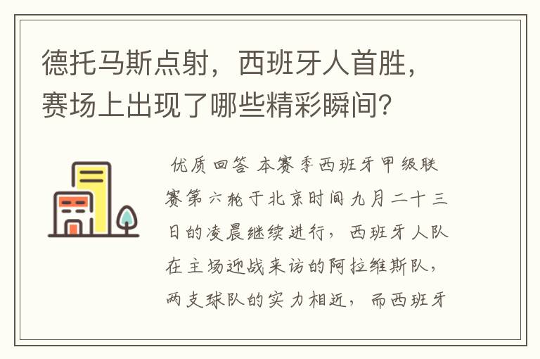 德托马斯点射,西班牙人首胜,赛场上出现了哪些精彩瞬间?