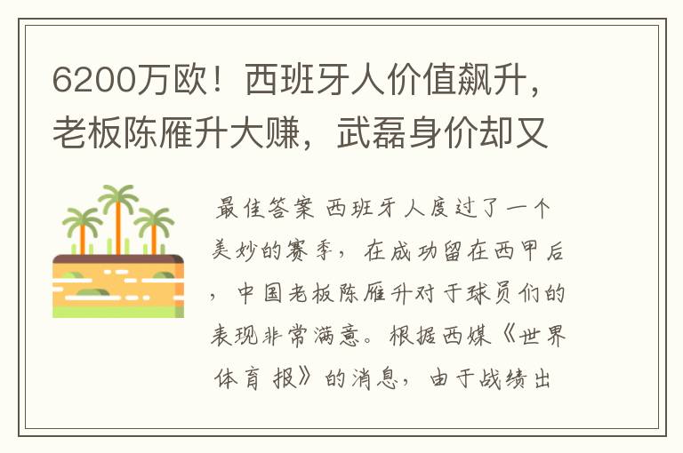 6200万欧!西班牙人价值飙升,老板陈雁升大赚,武磊身价却又缩水