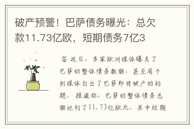破产预警!巴萨债务曝光:总欠款11.73亿欧,短期债务7亿3