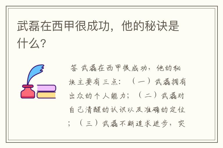 武磊在西甲很成功,他的秘诀是什么?