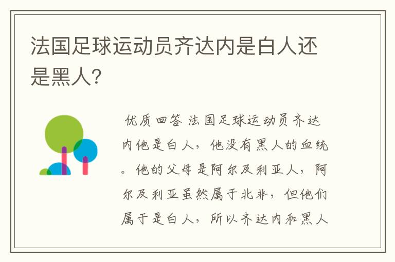 法国足球运动员齐达内是白人还是黑人?