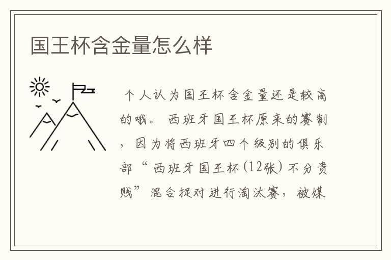 国王杯含金量怎么样