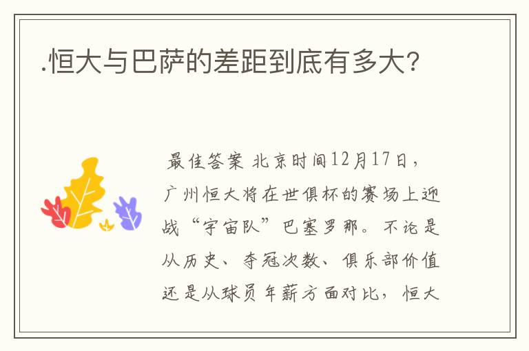 .恒大与巴萨的差距到底有多大?