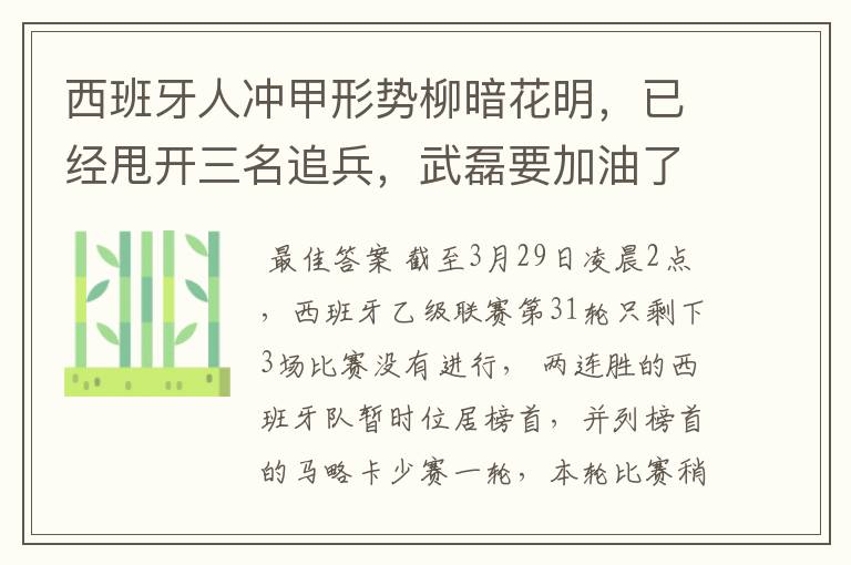 西班牙人冲甲形势柳暗花明,已经甩开三名追兵,武磊要加油了
