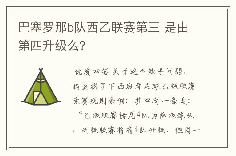 巴塞罗那b队西乙联赛第三 是由第四升级么?