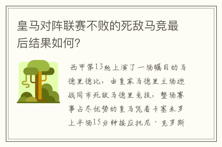 皇马对阵联赛不败的死敌马竞最后结果如何?