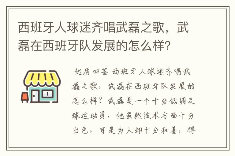 西班牙人球迷齐唱武磊之歌,武磊在西班牙队发展的怎么样?