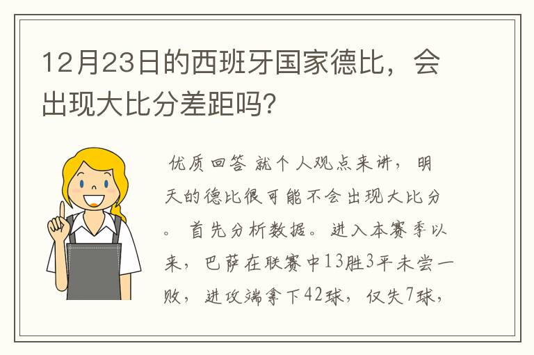 12月23日的西班牙国家德比,会出现大比分差距吗?