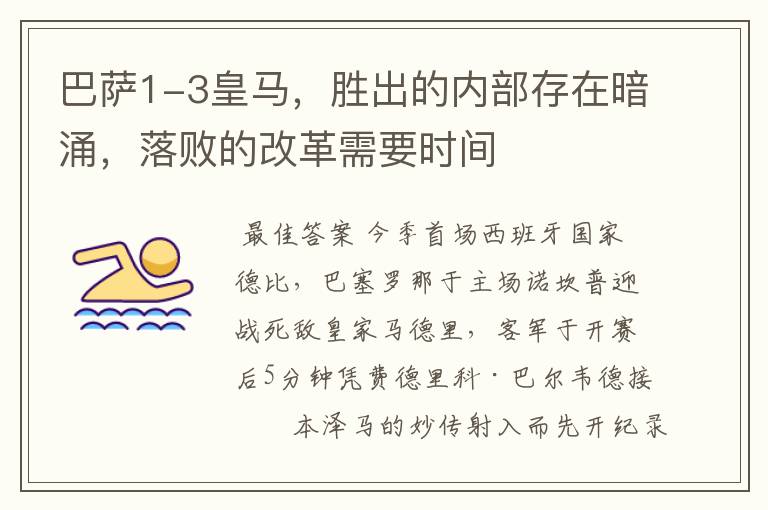 巴萨1-3皇马,胜出的内部存在暗涌,落败的改革需要时间
