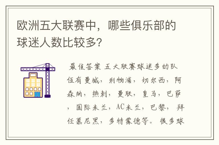 欧洲五大联赛中,哪些俱乐部的球迷人数比较多?