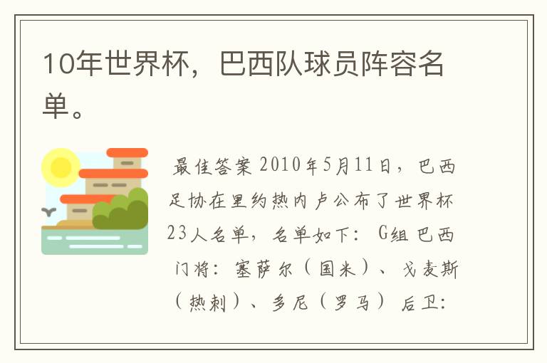10年世界杯,巴西队球员阵容名单。