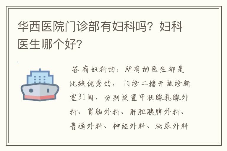 华西医院门诊部有妇科吗?妇科医生哪个好?