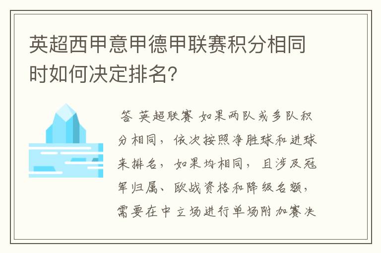 英超西甲意甲德甲联赛积分相同时如何决定排名？