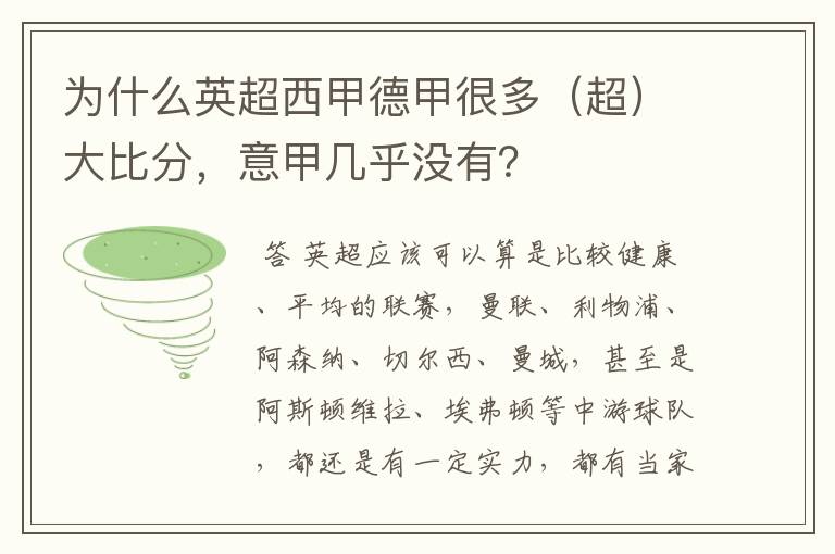 为什么英超西甲德甲很多(超)大比分,意甲几乎没有?