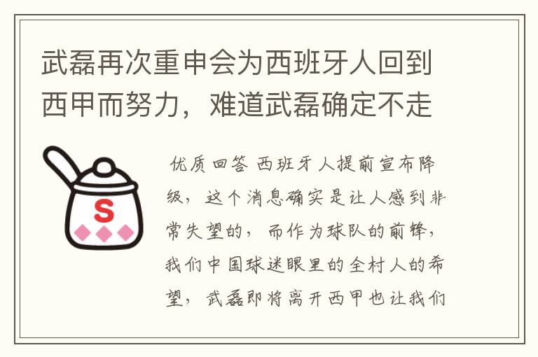 武磊再次重申会为西班牙人回到西甲而努力,难道武磊确定不走了?