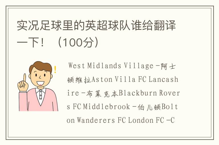 实况足球里的英超球队谁给翻译一下!(100分)