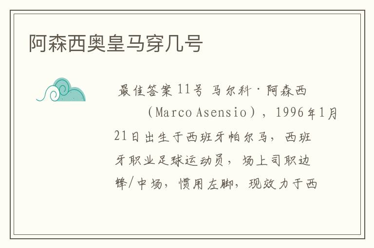 阿森西奥皇马穿几号