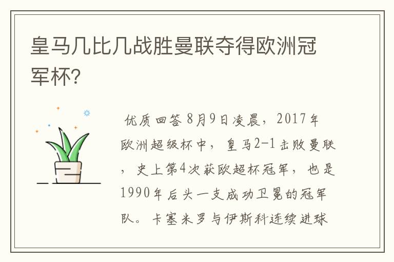 皇马几比几战胜曼联夺得欧洲冠军杯?
