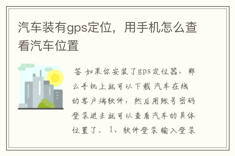 汽车装有gps定位,用手机怎么查看汽车位置