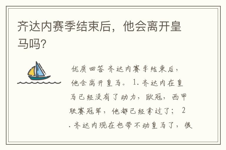 齐达内赛季结束后,他会离开皇马吗?