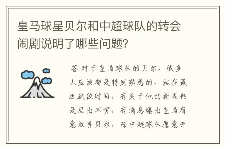 皇马球星贝尔和中超球队的转会闹剧说明了哪些问题?