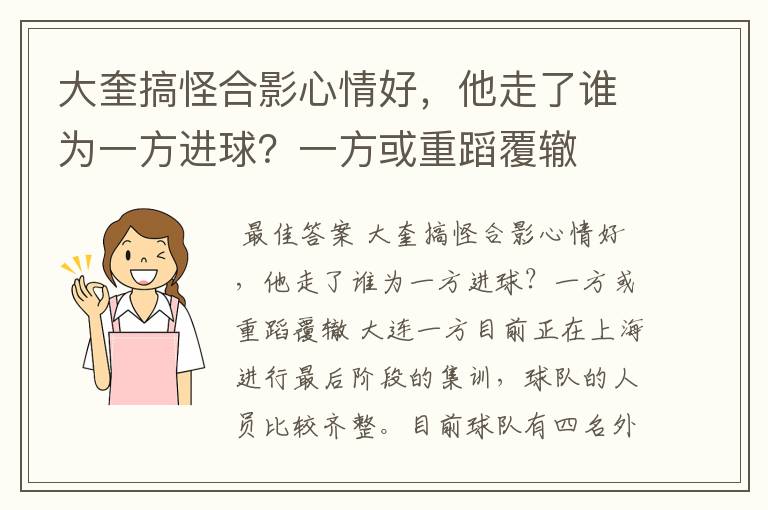 大奎搞怪合影心情好,他走了谁为一方进球?一方或重蹈覆辙