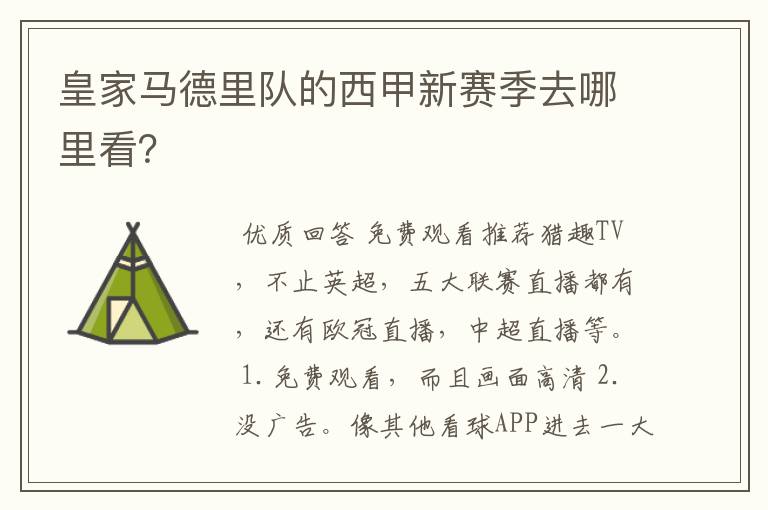 皇家马德里队的西甲新赛季去哪里看?