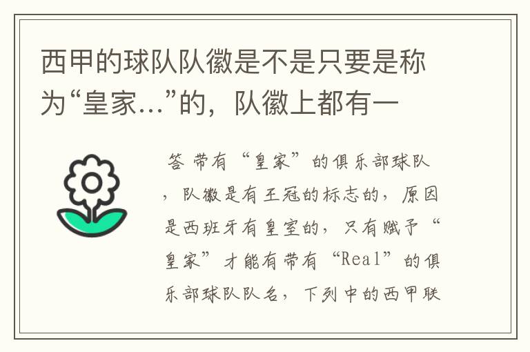 西甲的球队队徽是不是只要是称为“皇家…”的,队徽上都有一个王冠的标志啊?