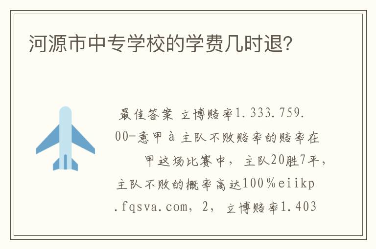 河源市中专学校的学费几时退?